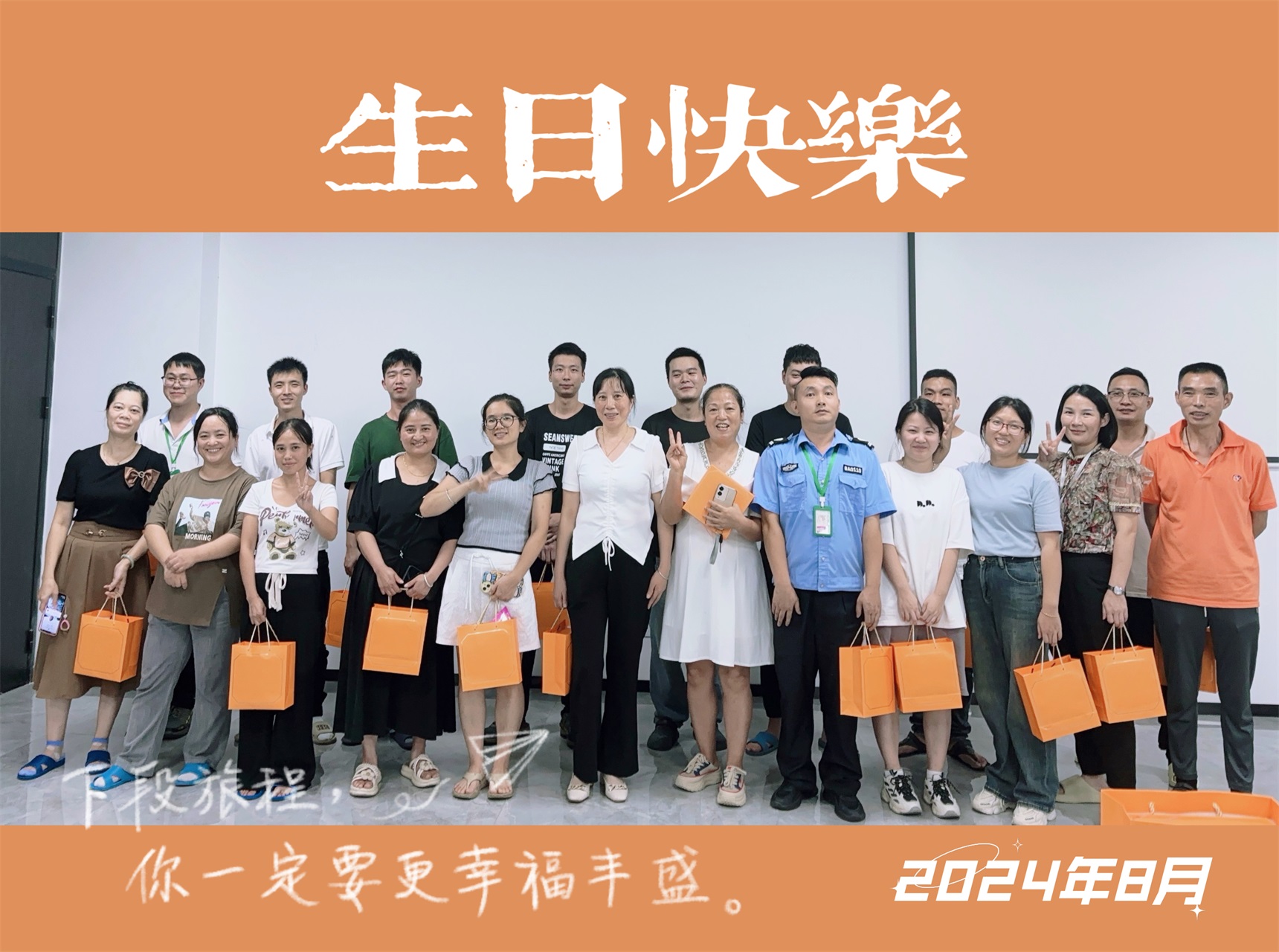 暖心时刻：公司为2024年8月生日员工送上专属福利
